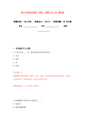 新華日報報業(yè)集團(tuán)（南京）招聘工作人員 公開練習(xí)模擬卷（第0次）