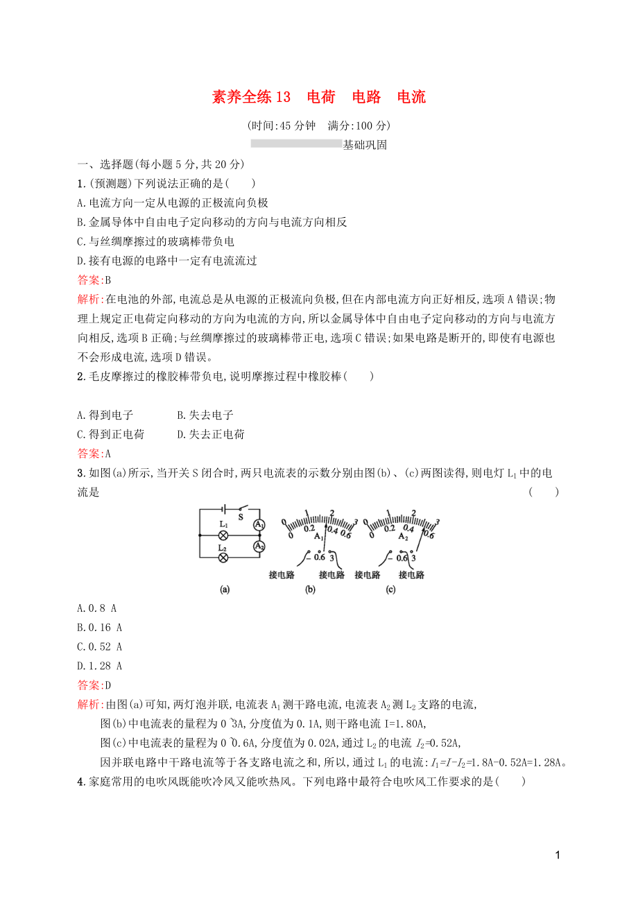 （课标通用）甘肃省2019年中考物理总复习 素养全练13 电荷 电路 电流试题_第1页