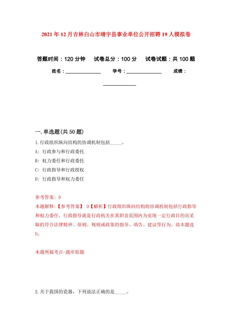 2021年12月吉林白山市靖宇县事业单位公开招聘19人专用模拟卷（第9套）_第1页