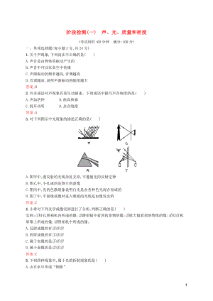 （課標(biāo)通用）甘肅省2019年中考物理總復(fù)習(xí) 階段檢測（一）聲、光、質(zhì)量和密度試題