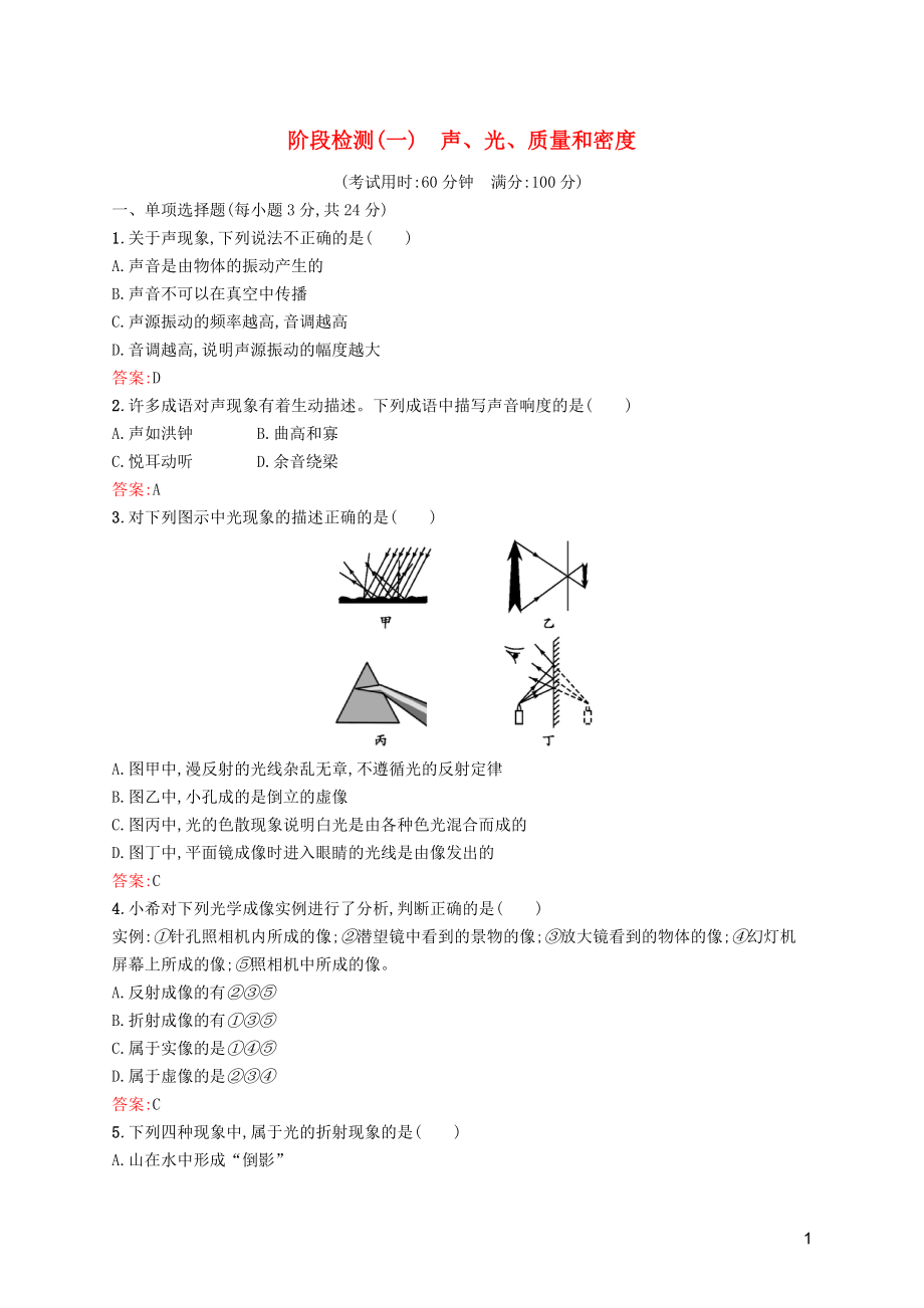 （課標(biāo)通用）甘肅省2019年中考物理總復(fù)習(xí) 階段檢測（一）聲、光、質(zhì)量和密度試題_第1頁