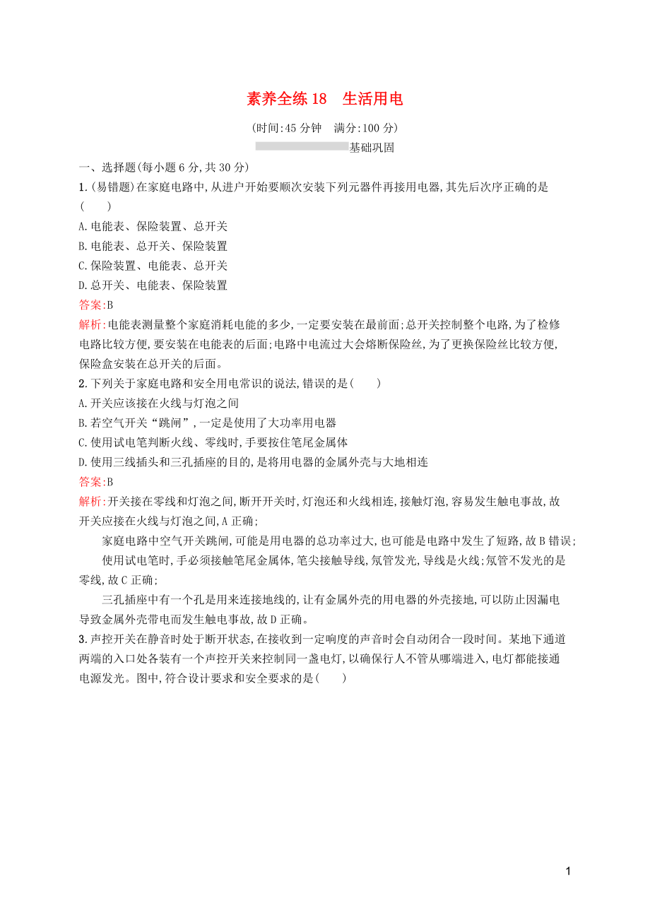 （課標(biāo)通用）甘肅省2019年中考物理總復(fù)習(xí) 素養(yǎng)全練18 生活用電試題_第1頁(yè)