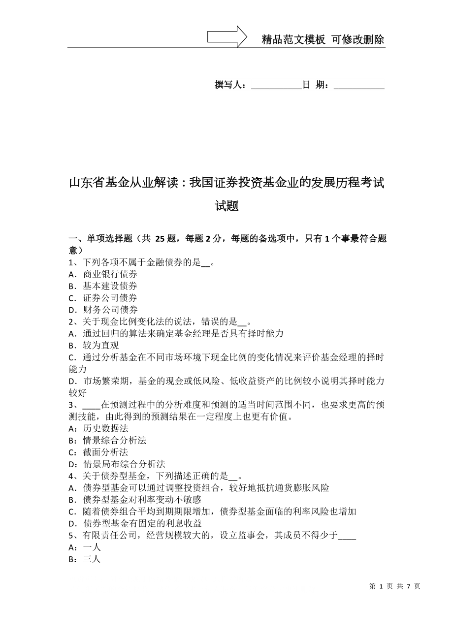 山东省基金从业解读：我国证券投资基金业的发展历程考试试题_第1页