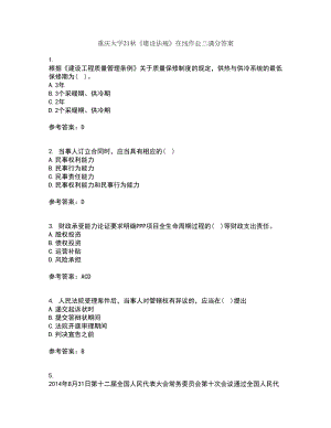 重庆大学21秋《建设法规》在线作业三满分答案60