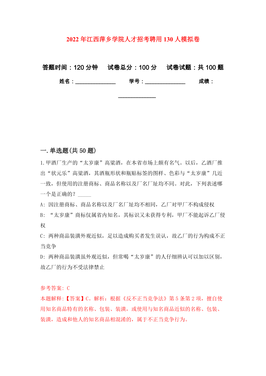 2022年江西萍乡学院人才招考聘用130人专用模拟卷（第9套）_第1页