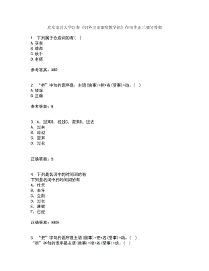 北京语言大学21春《对外汉语课堂教学法》在线作业三满分答案21