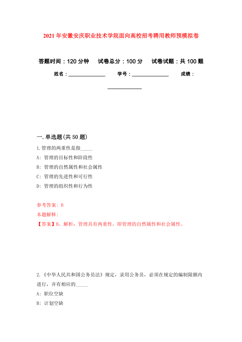 2021年安徽安庆职业技术学院面向高校招考聘用教师预模拟卷（第0次）_第1页