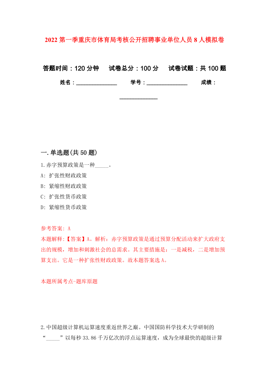 2022第一季重庆市体育局考核公开招聘事业单位人员8人模拟卷_6_第1页