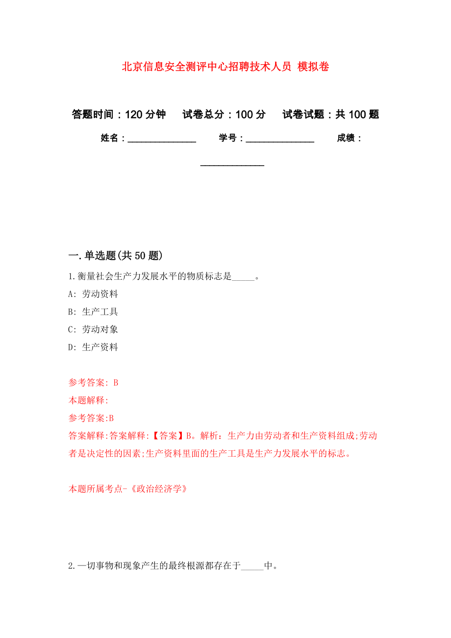 北京信息安全測評中心招聘技術(shù)人員 公開練習(xí)模擬卷（第6次）_第1頁