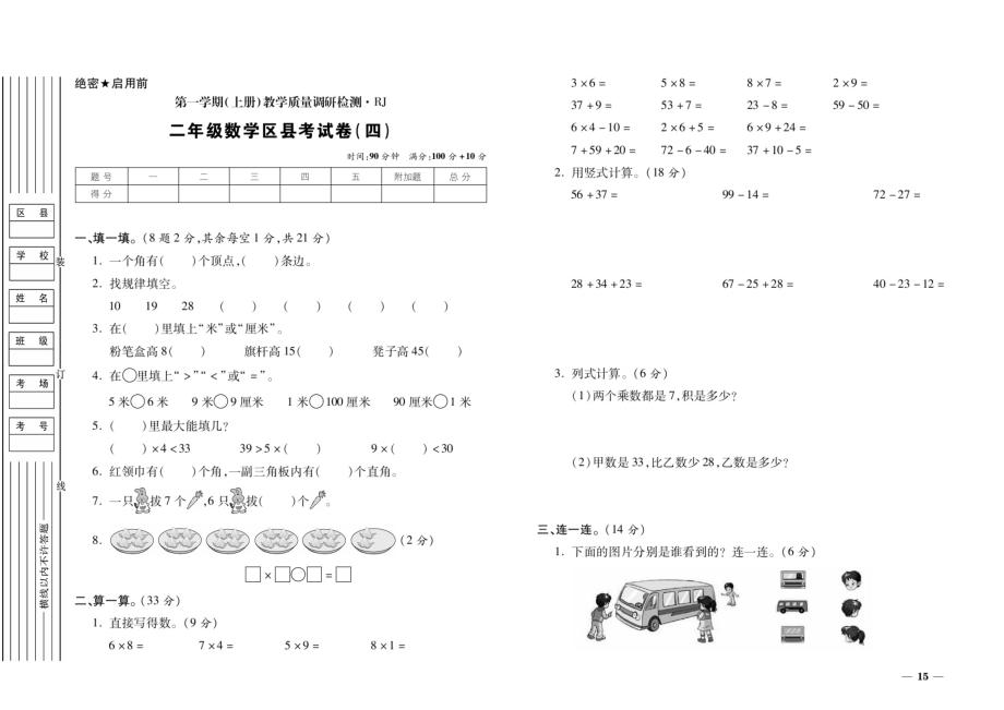 二年级上册数学试题-期末考试卷（四）（扫描版无答案） 人教新课标2014秋_第1页