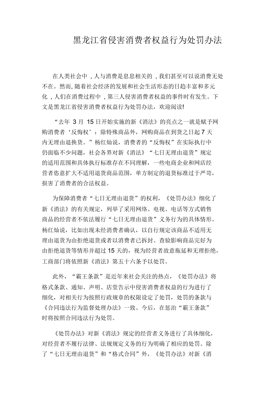 黑龙江省侵害消费者权益行为处罚办法_第1页