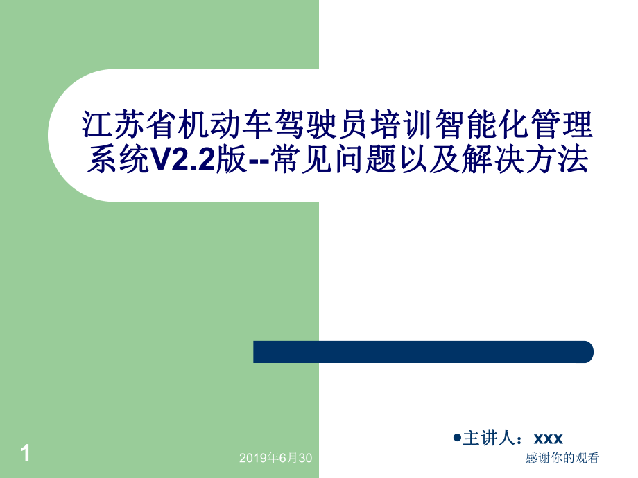 江苏省机动车驾驶员培训智能化管理系统V22版常见问题以及解决方法课件_第1页
