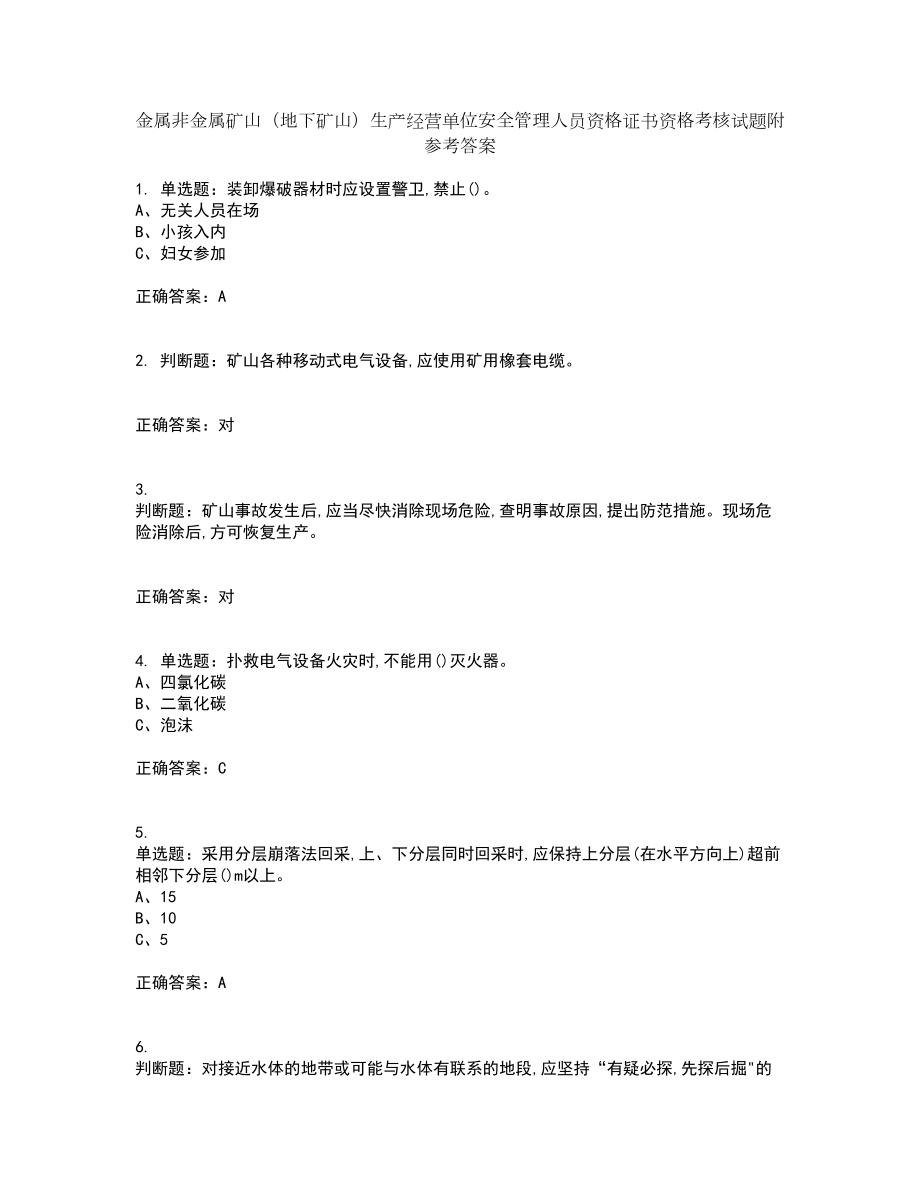 金属非金属矿山（地下矿山）生产经营单位安全管理人员资格证书资格考核试题附参考答案93_第1页