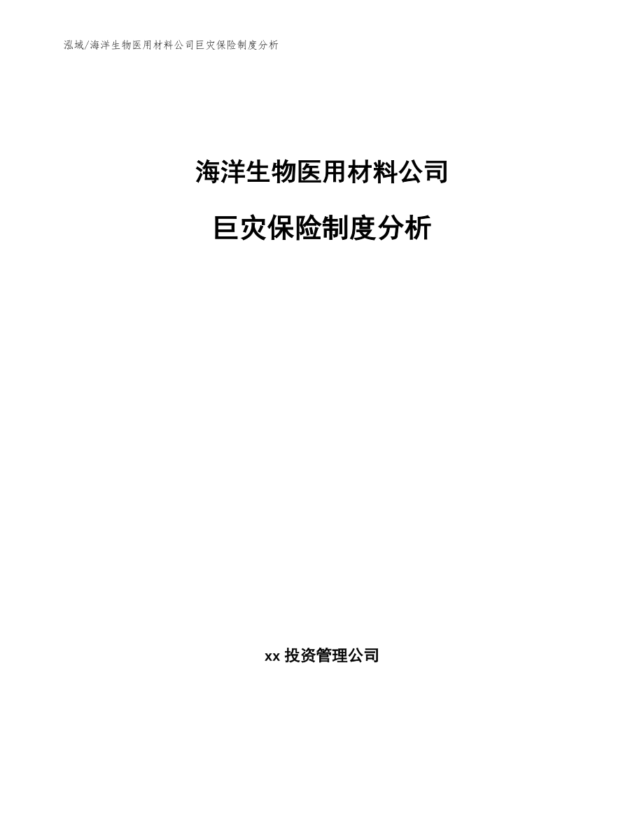 海洋生物医用材料公司巨灾保险制度分析【范文】_第1页