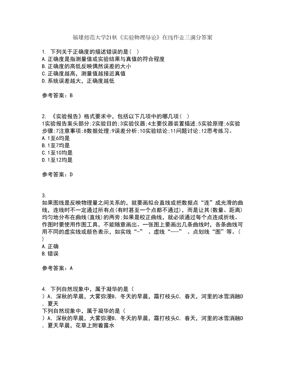 福建师范大学21秋《实验物理导论》在线作业三满分答案96_第1页