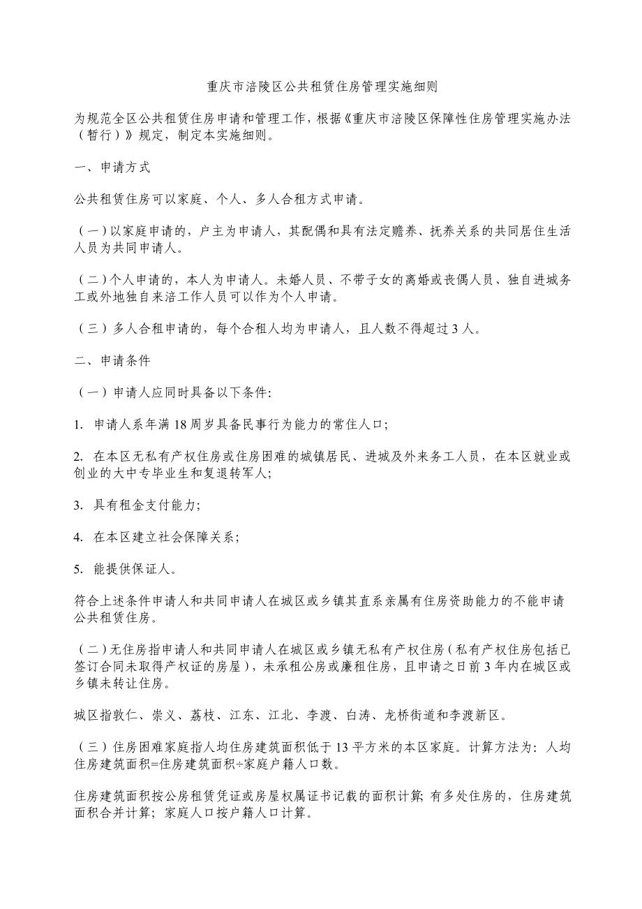 重庆市涪陵区公共租赁住房管理实施细则_第1页