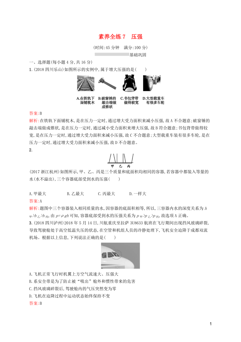 （课标通用）甘肃省2019年中考物理总复习 素养全练7 压强试题_第1页