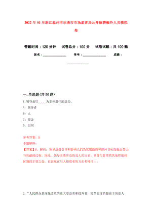 2022年01月浙江温州市乐清市市场监管局公开招聘编外人员模拟卷（第3次）