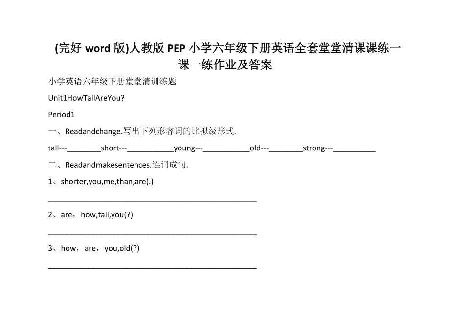 (完好word版)人教版PEP小學(xué)六年級下冊英語全套堂堂清課課練一課一練作業(yè)及答案_第1頁