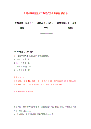 深圳市羅湖區(qū)建筑工務(wù)局公開招考雇員 公開練習模擬卷（第4次）