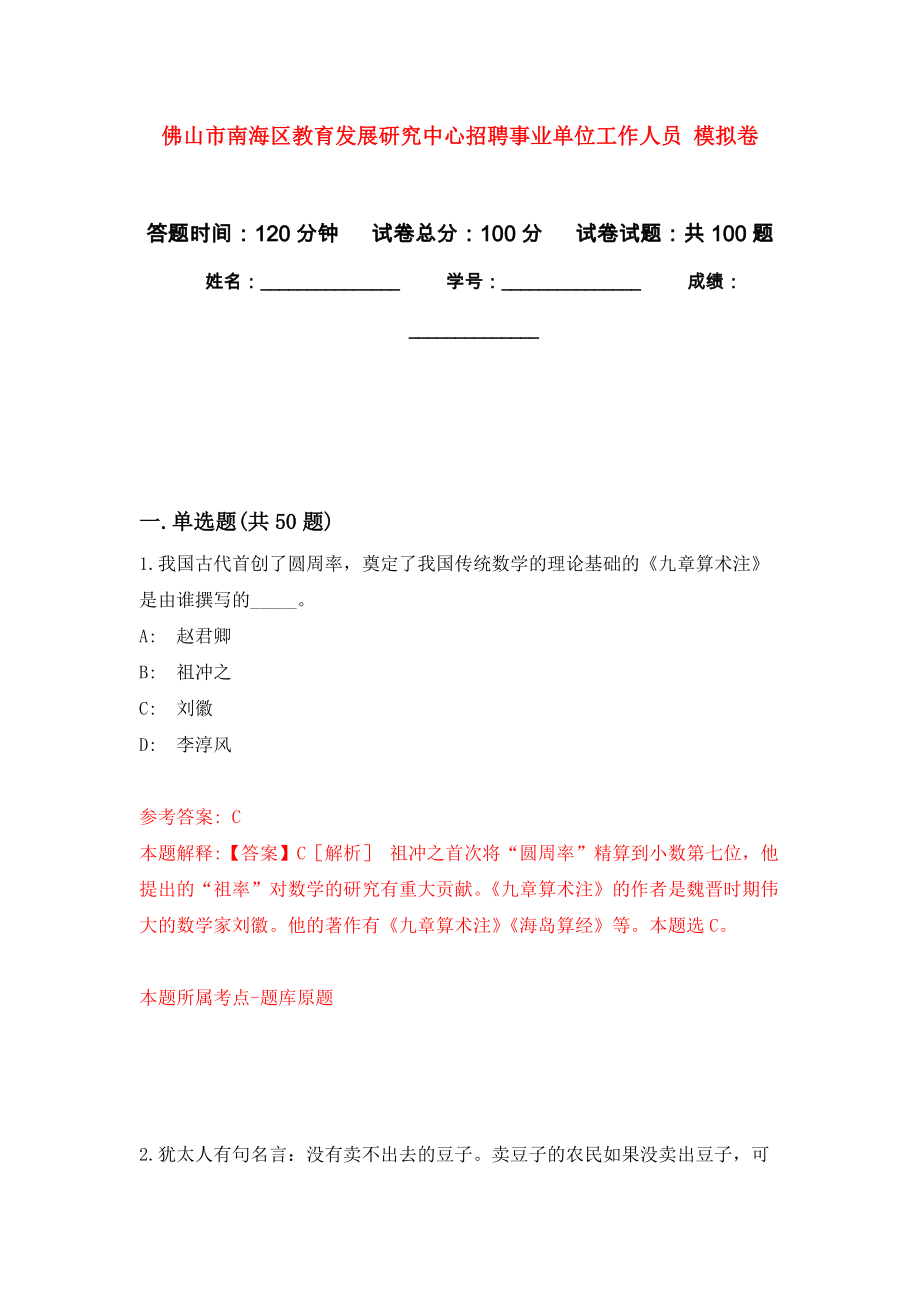 佛山市南海區(qū)教育發(fā)展研究中心招聘事業(yè)單位工作人員 公開練習(xí)模擬卷（第8次）_第1頁(yè)