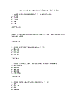 2022年江苏省安全员B证考试历年真题汇编（精选）含答案32