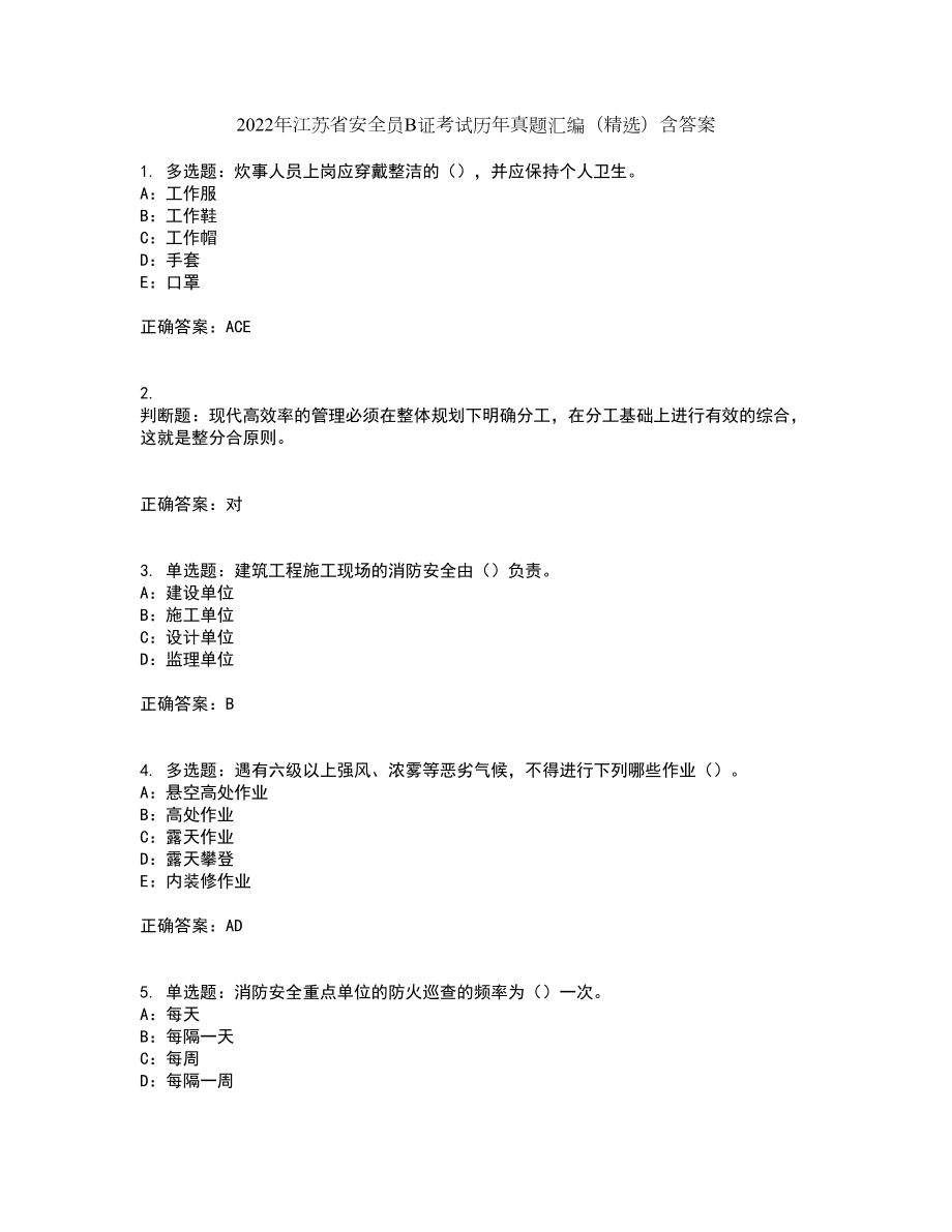 2022年江苏省安全员B证考试历年真题汇编（精选）含答案32_第1页