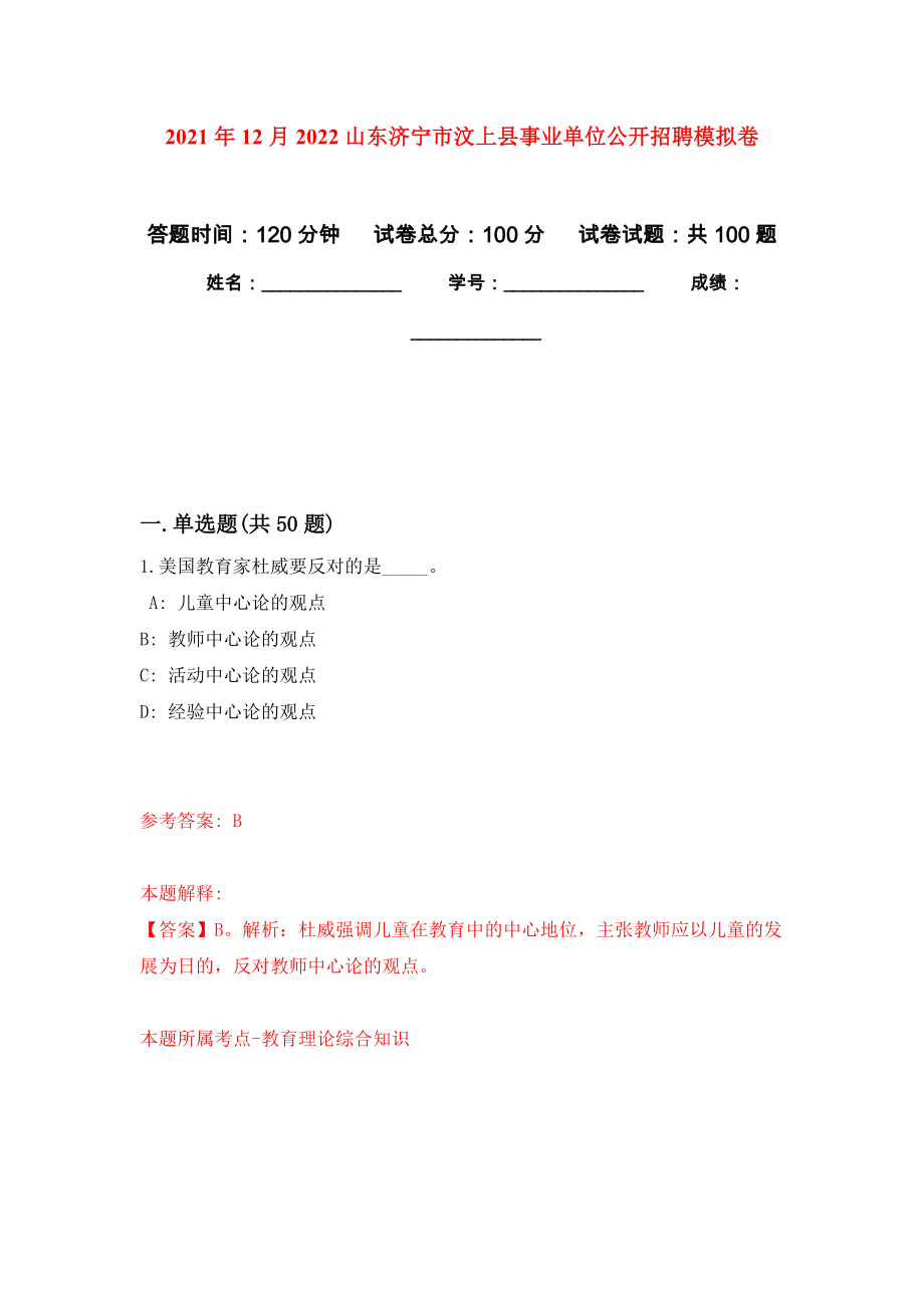 2021年12月2022山东济宁市汶上县事业单位公开招聘专用模拟卷（第3套）_第1页