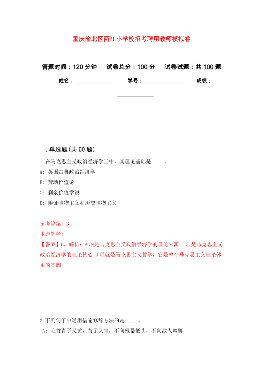 重庆渝北区两江小学校招考聘用教师公开练习模拟卷（第9次）_第1页