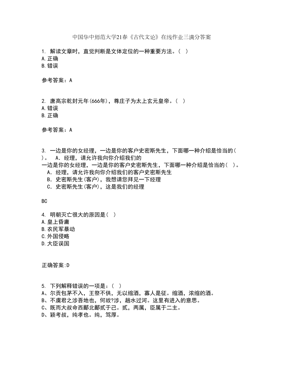 中国华中师范大学21春《古代文论》在线作业三满分答案32_第1页