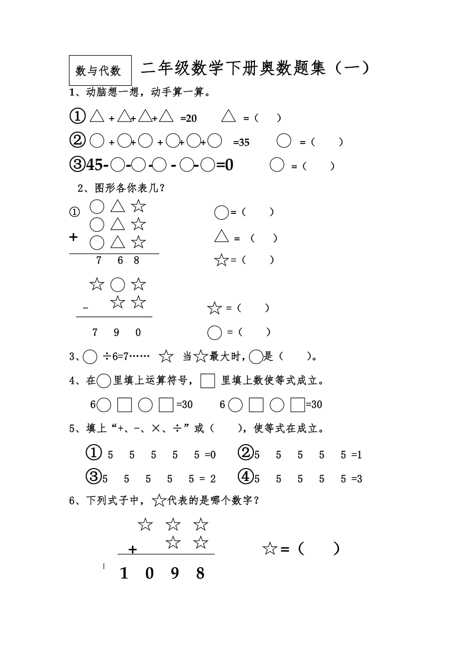 二年級下冊數(shù)學試題- 奧數(shù)題集（一）蘇教版(2014秋) 無答案_第1頁