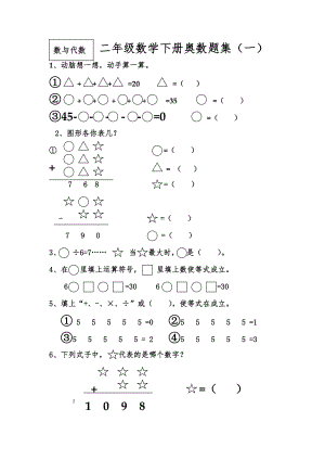 二年級下冊數(shù)學試題- 奧數(shù)題集（一）蘇教版(2014秋) 無答案