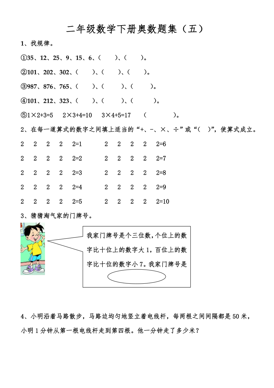 二年級(jí)下冊(cè)數(shù)學(xué)試題- 奧數(shù)題集（五）蘇教版(2014秋) 無(wú)答案_第1頁(yè)