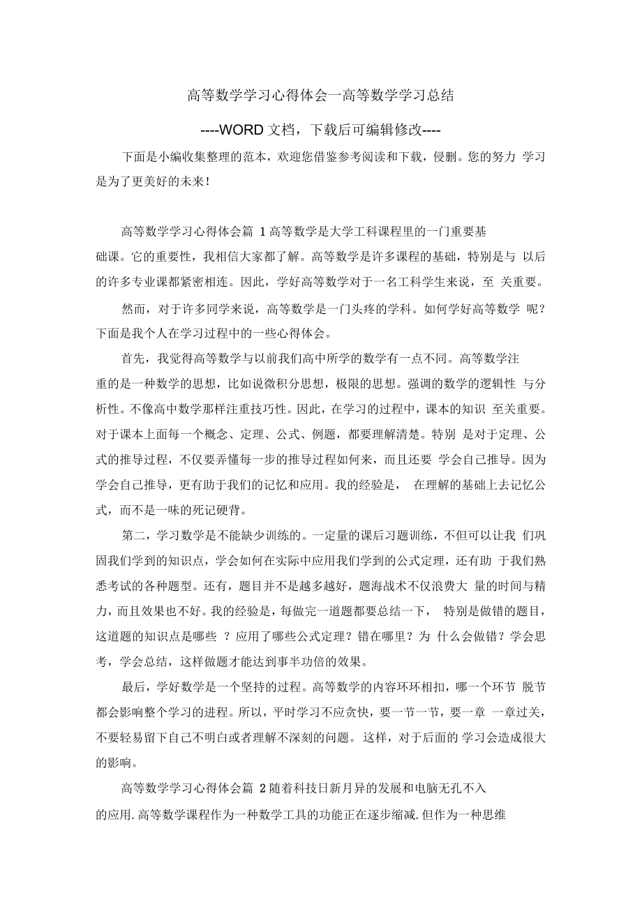 高等数学学习心得体会_高等数学学习总结_第1页