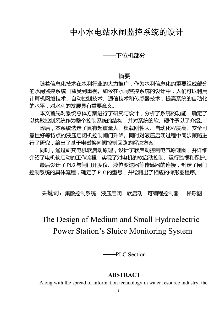 水閘監(jiān)控系統(tǒng)的設(shè)計(下位機(jī))_第1頁