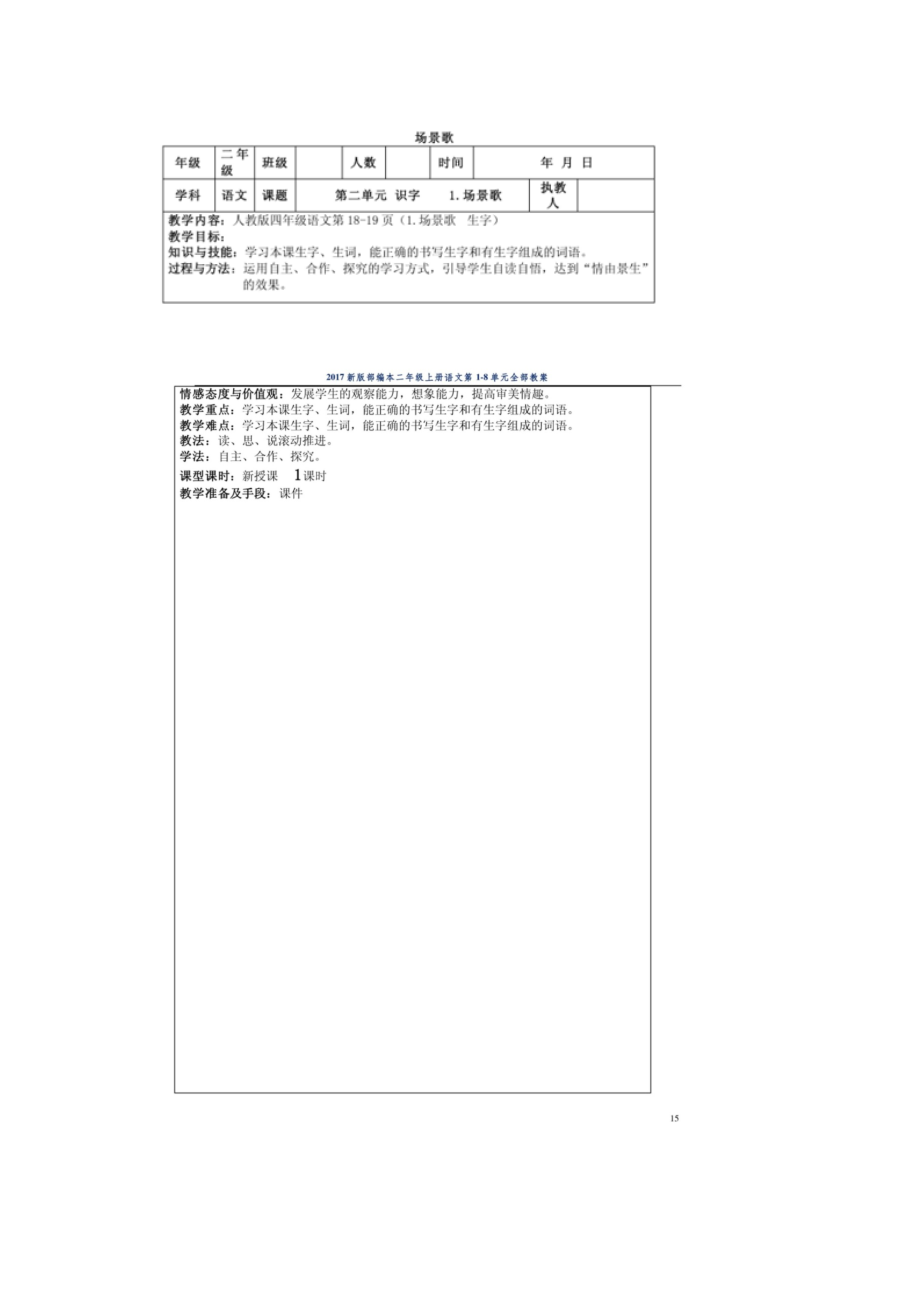 （公開課設(shè)計）人教版部編版二年級上冊語文《識字1》教案_第1頁