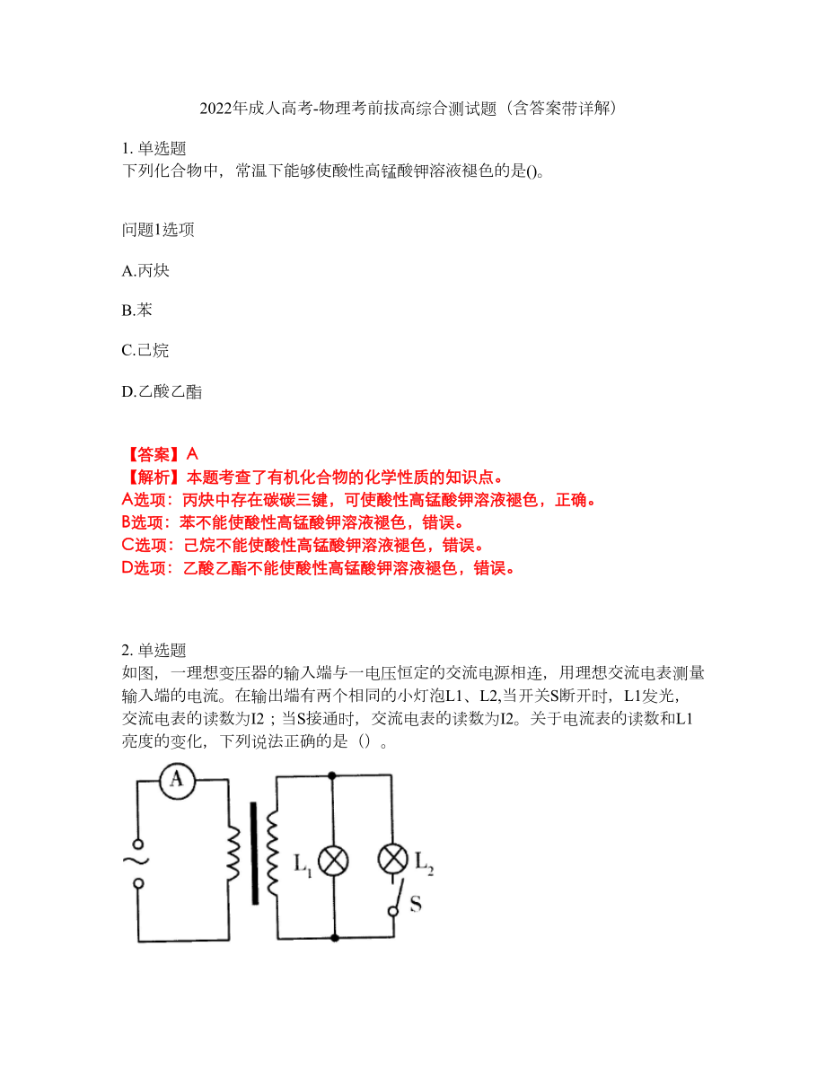 2022年成人高考-物理考前拔高综合测试题（含答案带详解）第86期_第1页