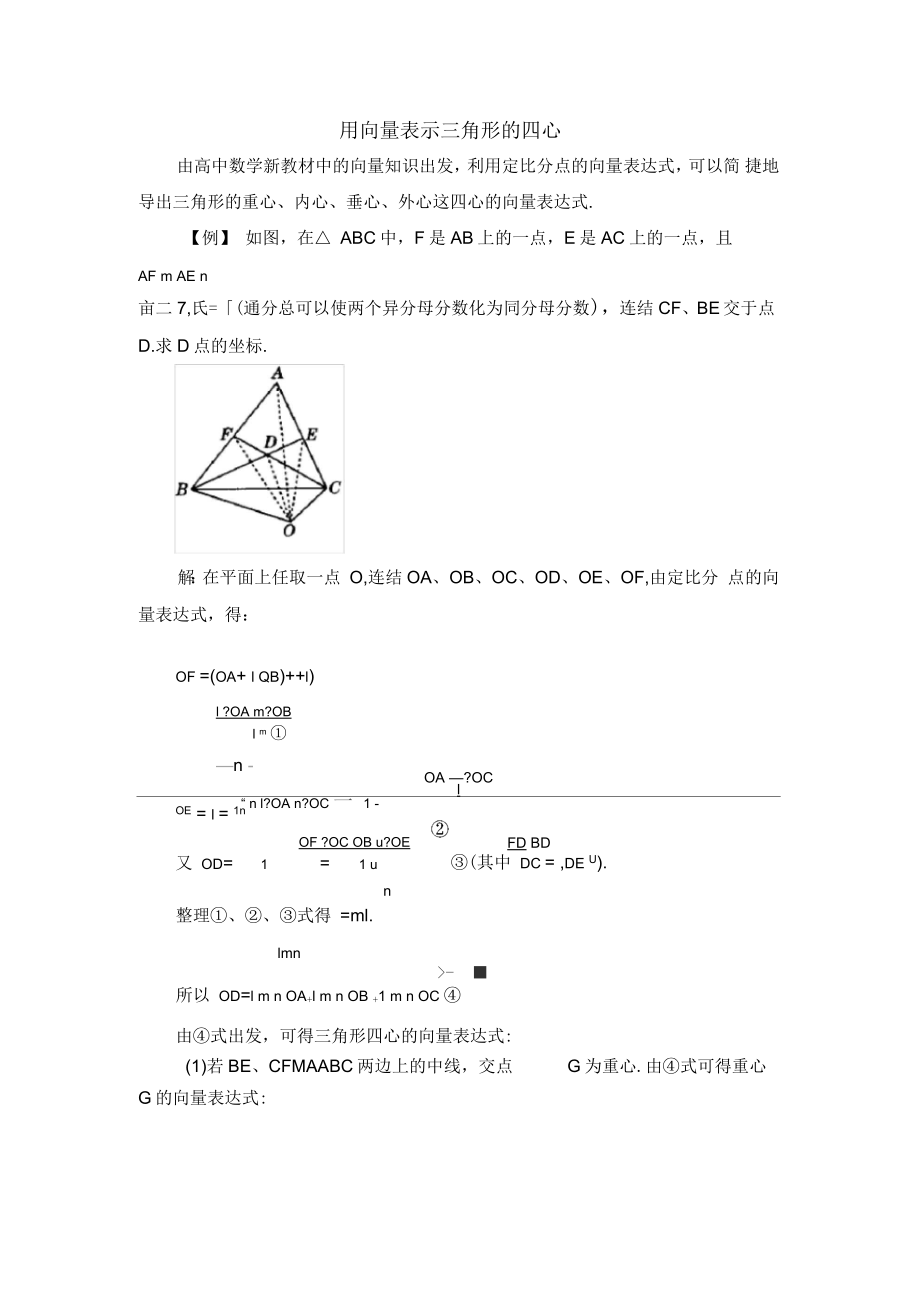 高二数学选修2-1(B版)_拓展资料：用向量表示三角形的四心_第1页