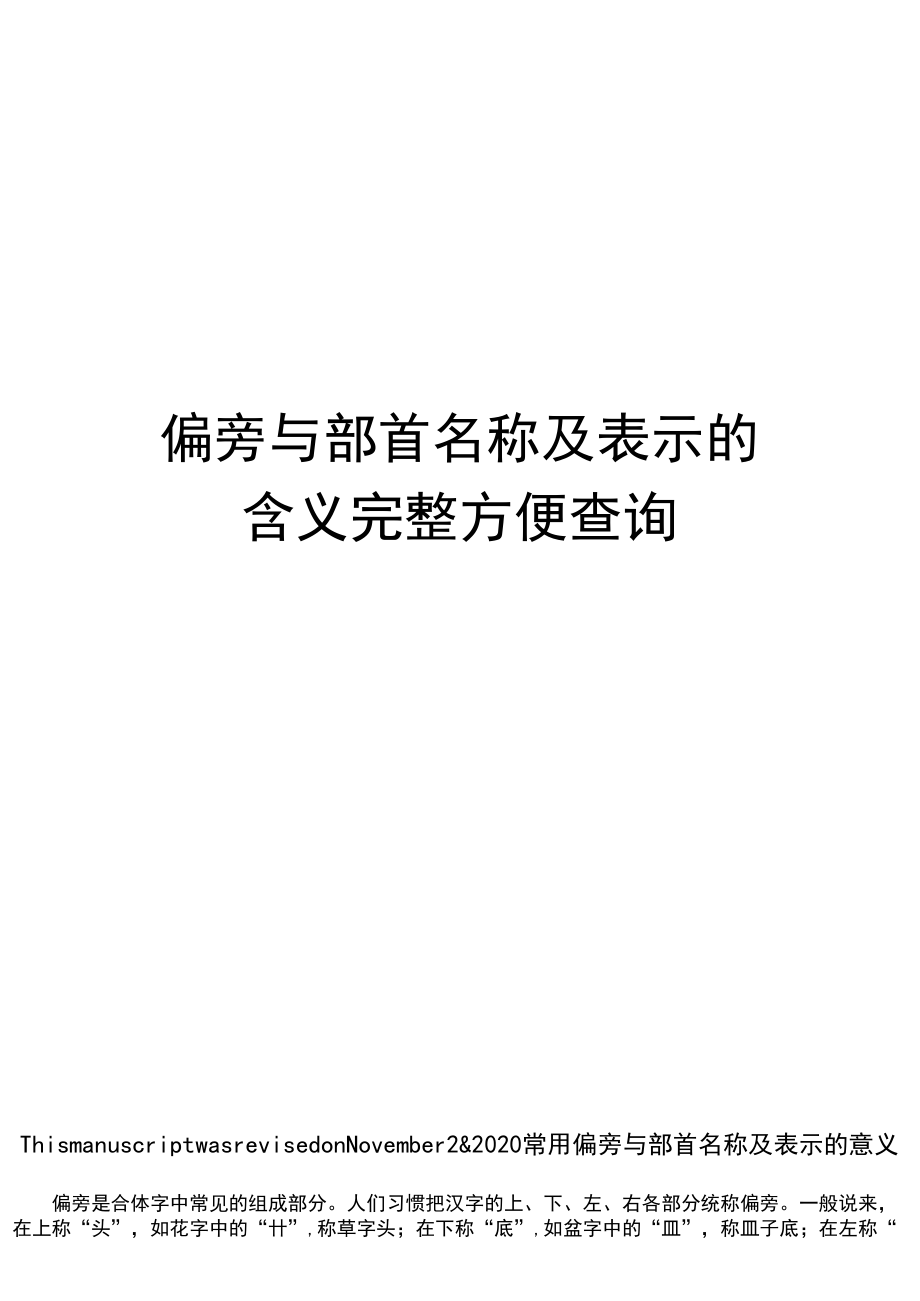 偏旁与部首名称及表示的含义完整方便查询_第1页