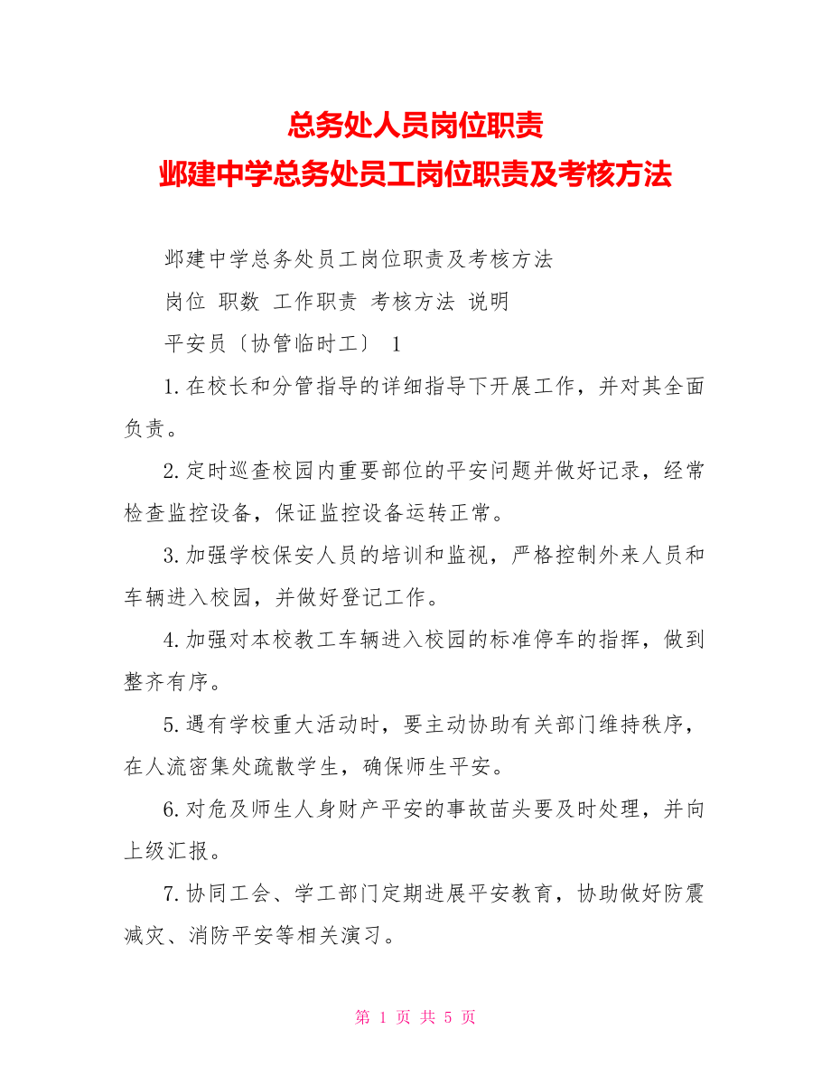 总务处人员岗位职责邺建中学总务处员工岗位职责及考核办法_第1页