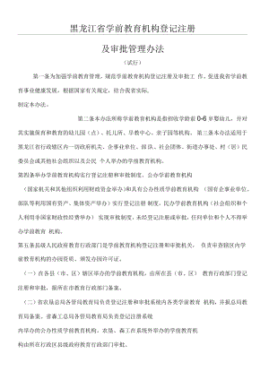 黑龙江省学前教育机构登记注册及审批管理办法