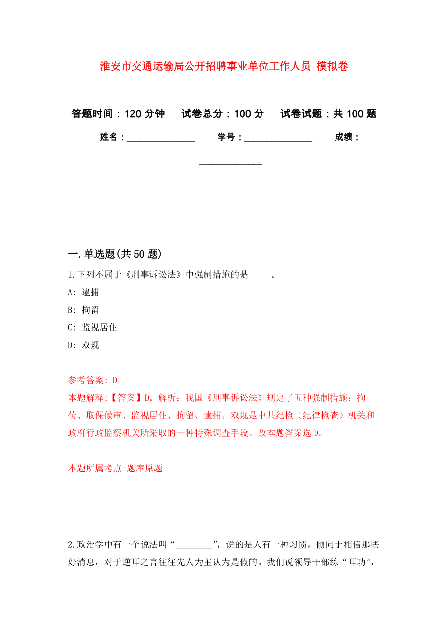 淮安市交通運輸局公開招聘事業(yè)單位工作人員 公開練習模擬卷（第1次）_第1頁