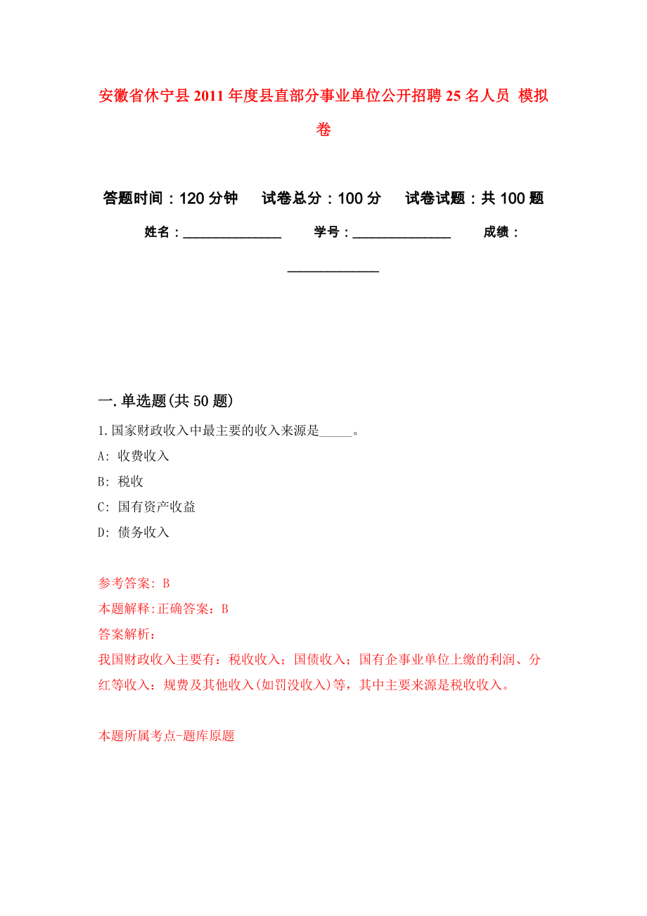 安徽省休寧縣2011年度縣直部分事業(yè)單位公開招聘25名人員 公開練習(xí)模擬卷（第0次）_第1頁