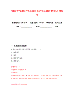 安徽省休寧縣2011年度縣直部分事業(yè)單位公開招聘25名人員 公開練習模擬卷（第0次）