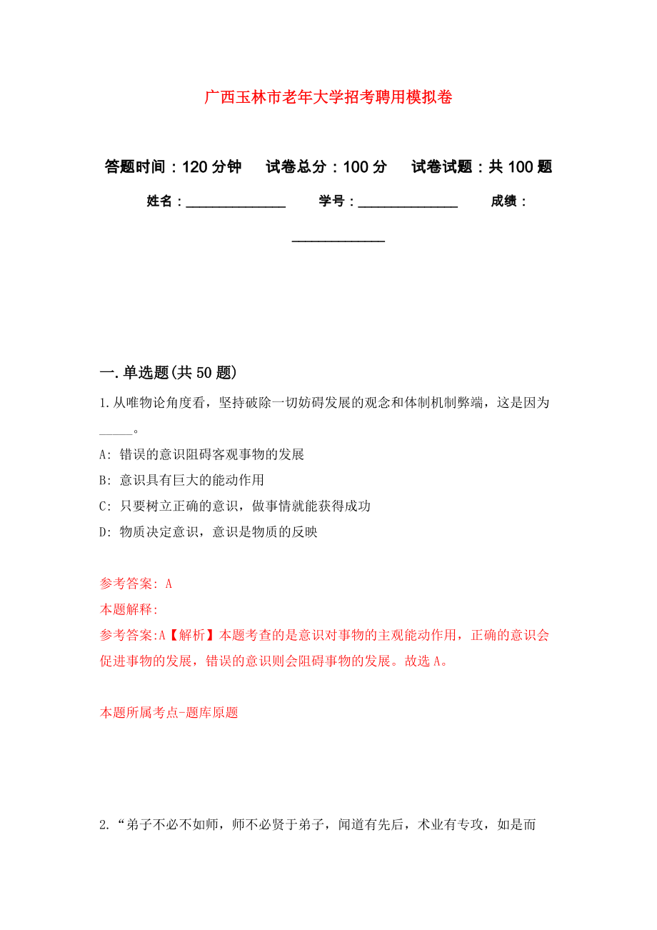 广西玉林市老年大学招考聘用公开练习模拟卷（第9次）_第1页