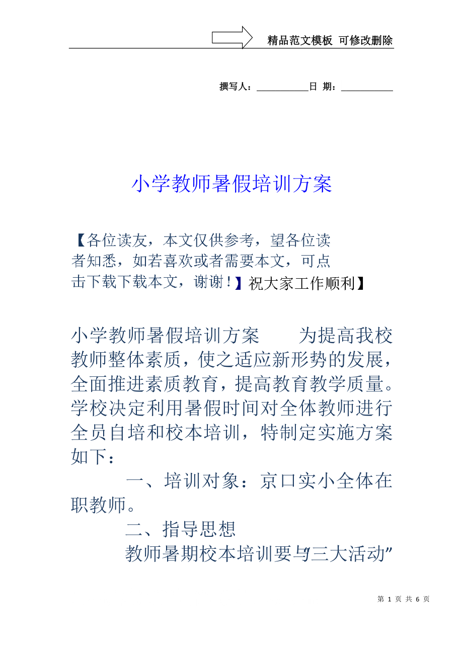 小学教师暑假培训方案_第1页