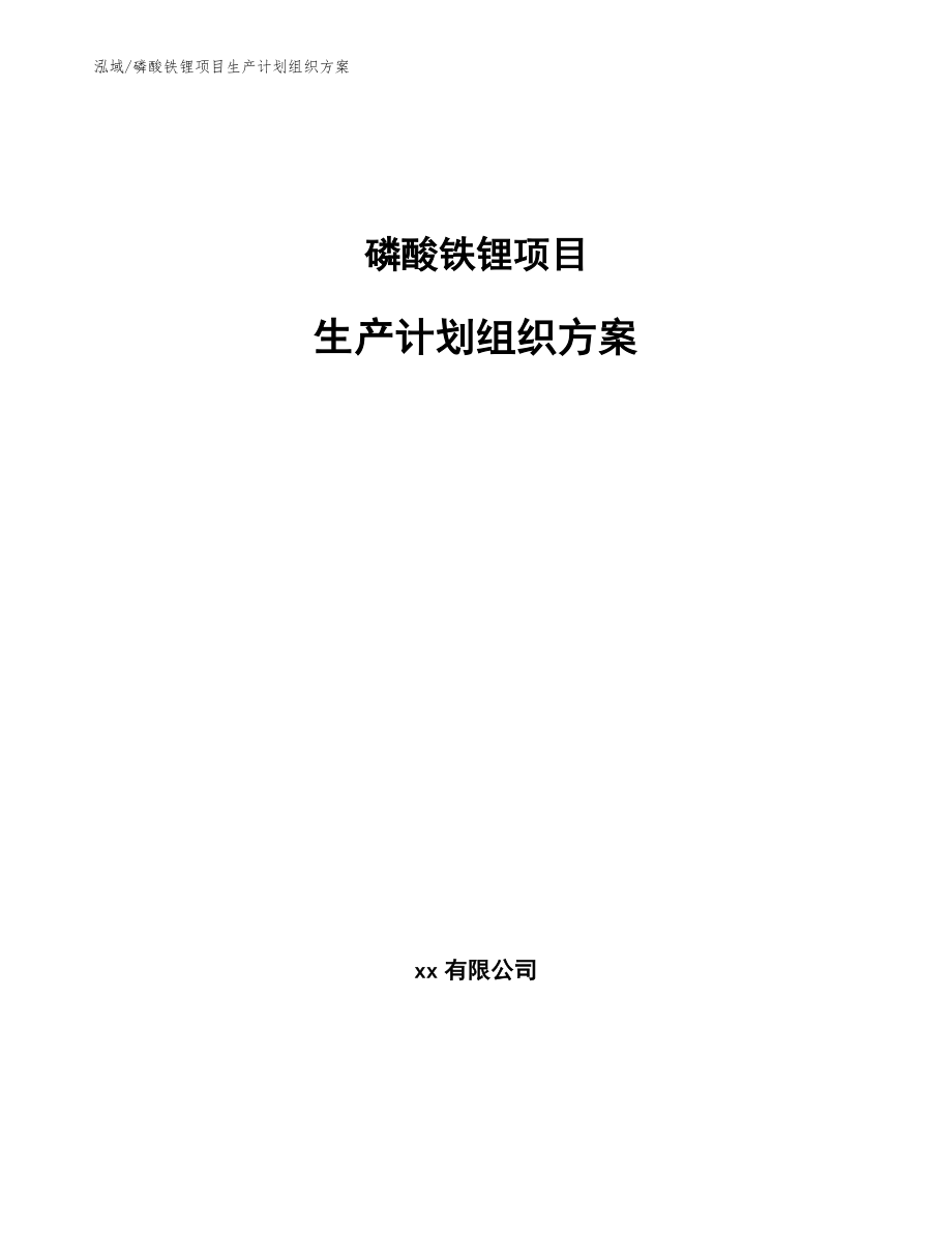 磷酸铁锂项目生产计划组织方案【参考】_第1页