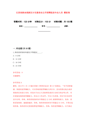 江西省新余高新區(qū)計生服務(wù)站公開招聘醫(yī)技專業(yè)人員 公開練習模擬卷（第2次）