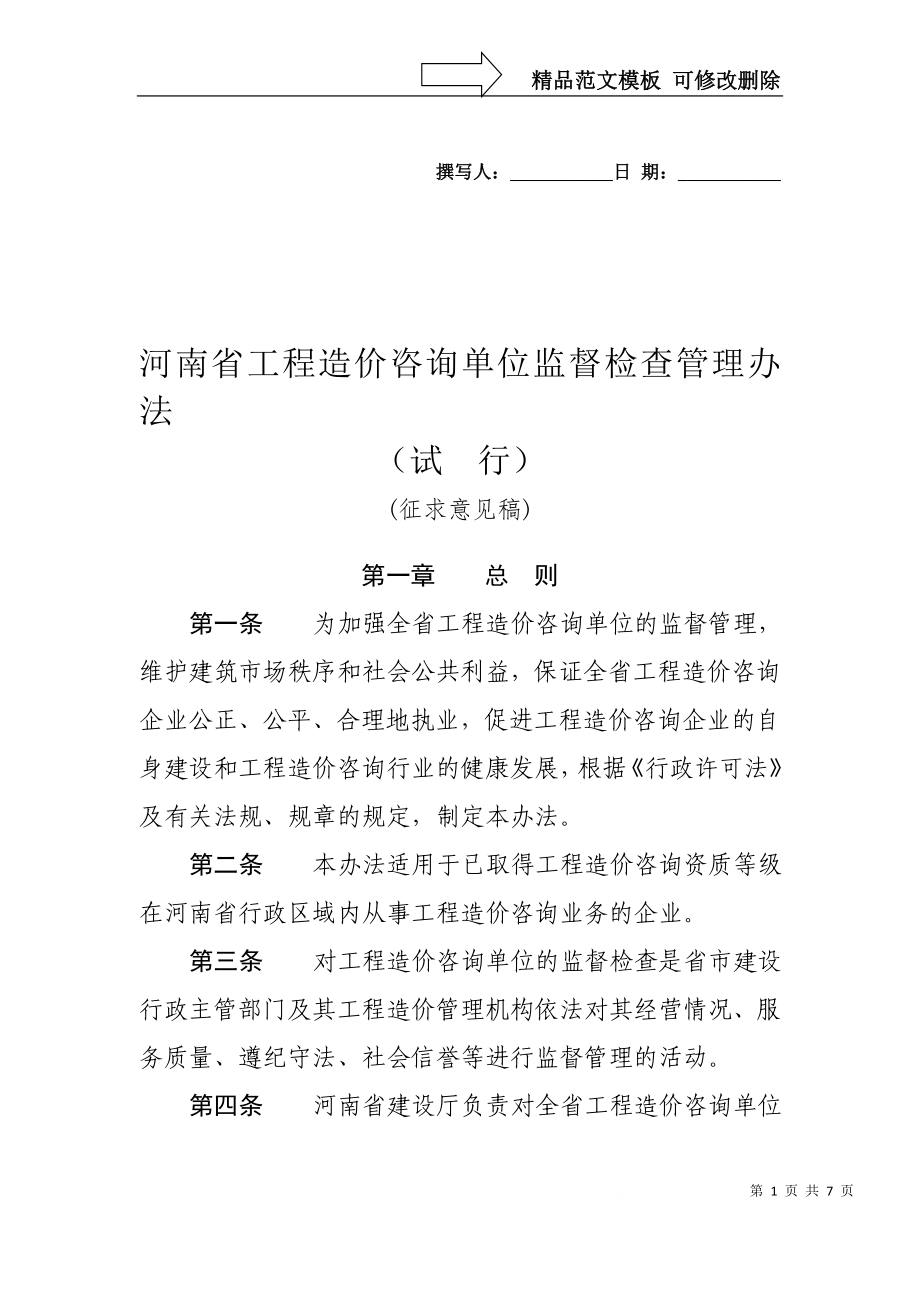 河南省工程造价咨询单位监督检查管理办法_第1页