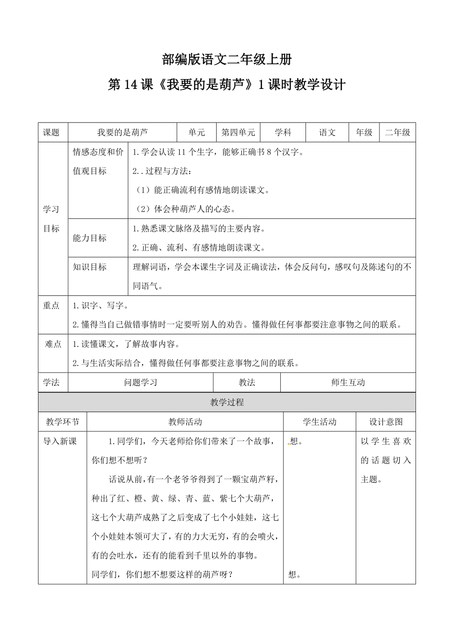 （公開課設(shè)計(jì)）人教版部編版二年級(jí)上冊語文《我要的是葫蘆》教學(xué)設(shè)計(jì)_第1頁